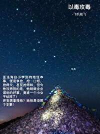 Bìa truyện Dĩ Độc Công Độc (以毒攻毒)
