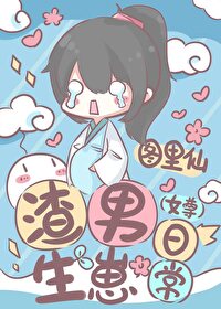 Bìa truyện Tra Nam Sinh Tể Nhật Thường Nữ Tôn (渣男生崽日常（女尊）)