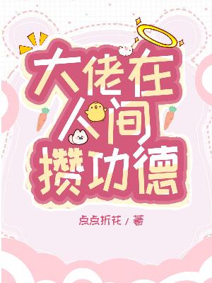 Bìa truyện Đại Lão Tại Nhân Gian Toàn Công Đức (大佬在人间攒功德)