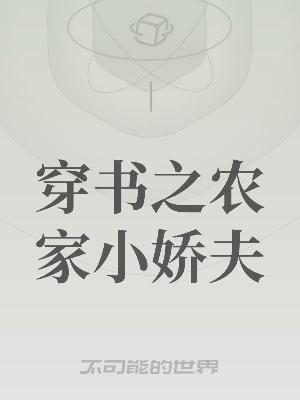 Bìa truyện Xuyên Thư Chi Nông Gia Tiểu Kiều Phu (穿书之农家小娇夫)