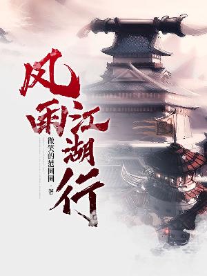 Bìa truyện Phong Vũ Giang Hồ Hành (风雨江湖行)