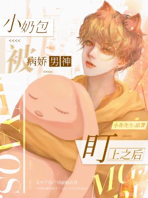 Bìa truyện Tiểu Nãi Bao Bị Bệnh Kiều Nam Thần Trành Thượng Chi Hậu (小奶包被病娇男神盯上之后)