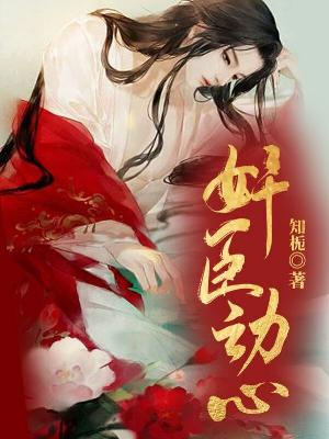Bìa truyện Gian Thần Động Tâm (奸臣动心)