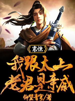 Bìa truyện Chấn Kinh Ngã Cân Thái Thượng Lão Quân Thị Thân Thích (震惊！我跟太上老君是亲戚)