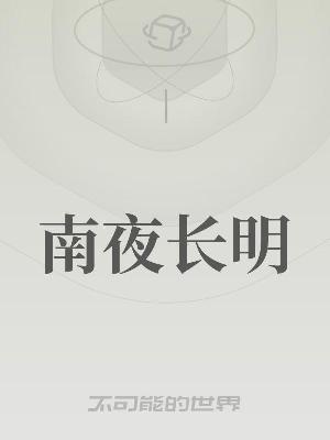 Bìa truyện Nam Dạ Trường Minh (南夜长明)