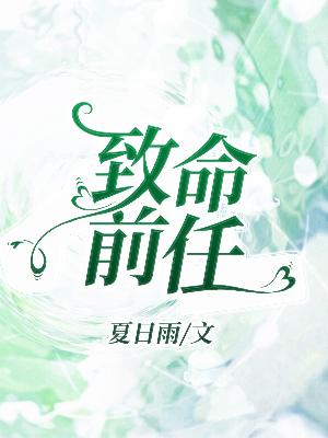 Bìa truyện Trí Mệnh Tiền Nhậm (致命前任)