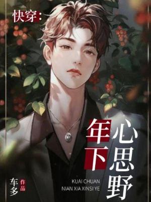 Bìa truyện Khoái Xuyên Niên Hạ Tâm Tư Dã (快穿：年下心思野)