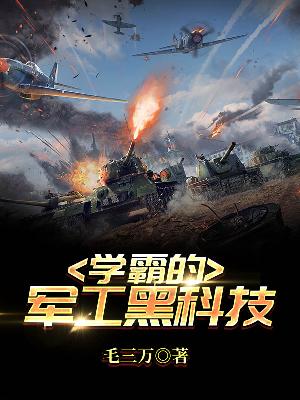 Bìa truyện Học Bá Đích Quân Công Hắc Khoa Kĩ (学霸的军工黑科技)