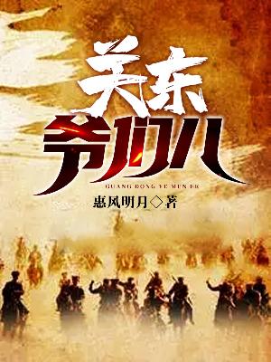 Bìa truyện Quan Đông Gia Môn Nhân (关东爷们儿)