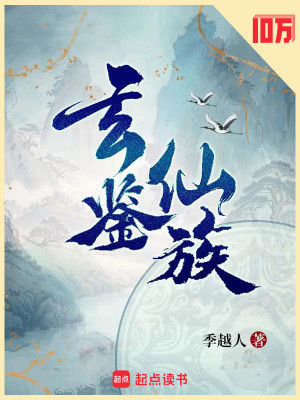 Bìa truyện Huyền Giám Tiên Tộc (玄鉴仙族)