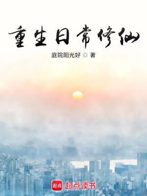 Bìa truyện Trọng Sinh Nhật Thường Tu Tiên (重生日常修仙)