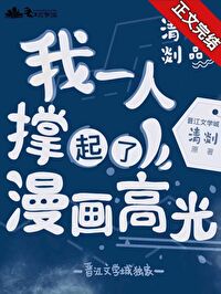 Bìa truyện Ngã Nhất Cá Nhân Xanh Khởi Liễu Mạn Họa Cao Quang (我一个人撑起了漫画高光)