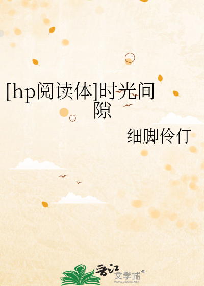 Bìa truyện Hp Duyệt Độc Thể Thời Quang Gian Khích ([hp阅读体]时光间隙)