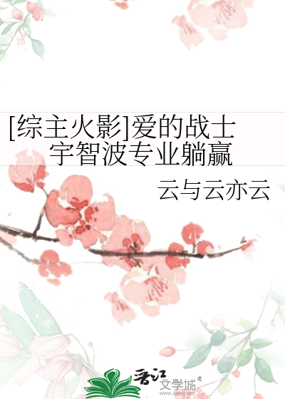 Bìa truyện Tống Chủ Hỏa Ảnh Ái Đích Chiến Sĩ Vũ Trí Ba Chuyên Nghiệp Thảng Doanh ([综主火影]爱的战士宇智波专业躺赢)