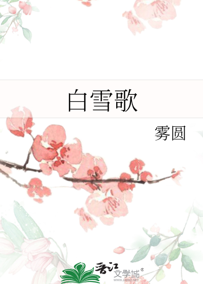 Bìa truyện Bạch Tuyết Ca (白雪歌)