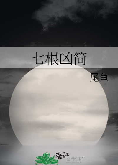 Bìa truyện Thất Căn Hung Giản (七根凶简)