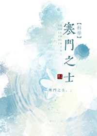 Bìa truyện Hàn Môn Chi Sĩ Khoa Cử (寒门之士[科举])