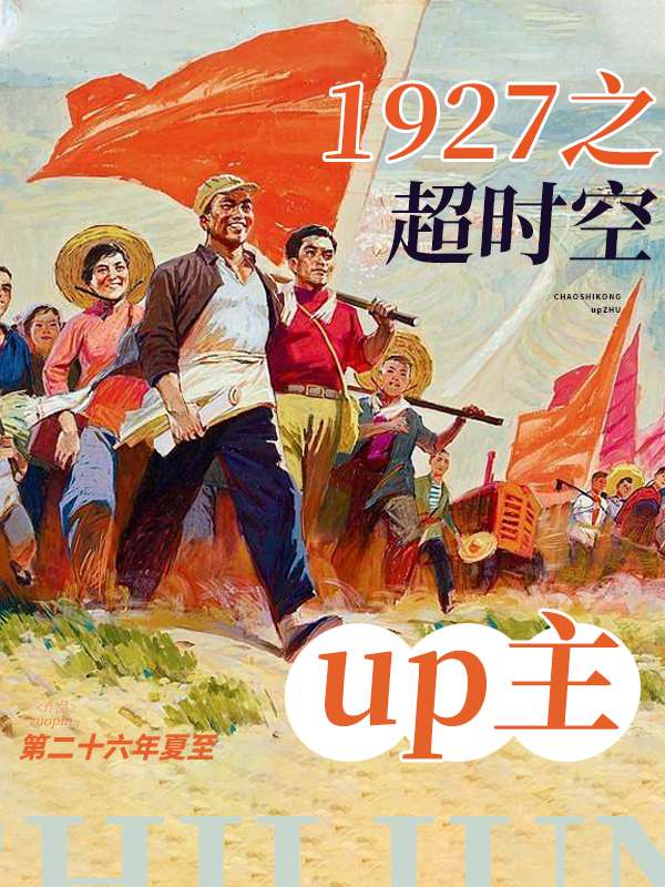 Bìa truyện 1927 Chi Siêu Thời Không Up Chủ (1927之超时空up主)