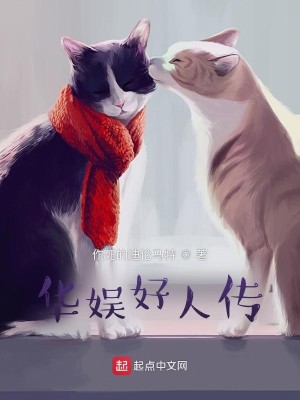 Bìa truyện Hoa Ngu Hảo Nhân Truyện (华娱好人传)
