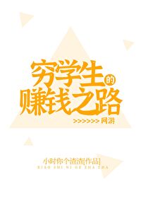 Bìa truyện Cùng Học Sinh Đích Trám Tiền Chi Lộ Võng Du (穷学生的赚钱之路[网游])