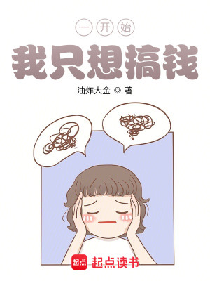 Bìa truyện Nhất Khai Thủy Ngã Chích Tưởng Cảo Tiền (一开始，我只想搞钱)