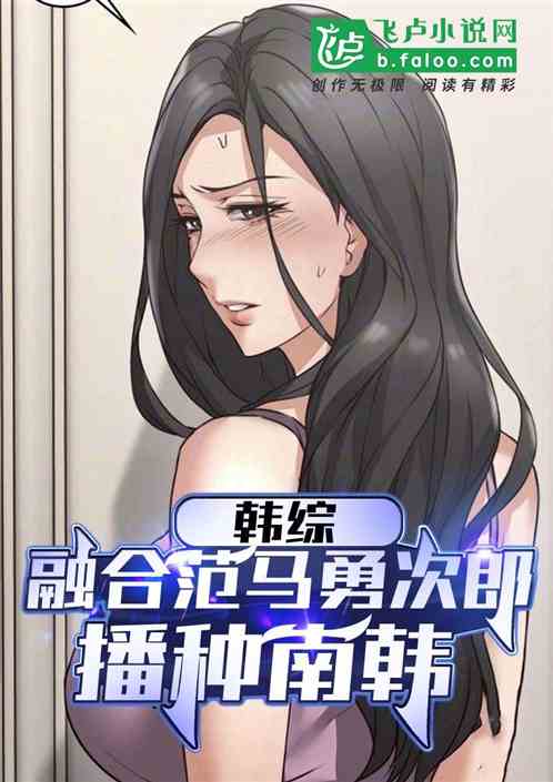 Bìa truyện Hàn Tống Tòng Đường Nhân Nhai Khai Thủy Chế Bá Nam Hàn (韩综：从唐人街开始，制霸南韩)