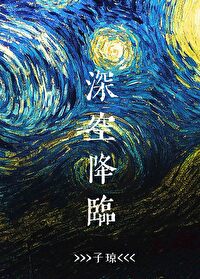 Bìa truyện Thâm Không Giáng Lâm (深空降临)