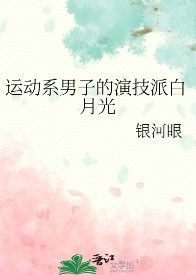 Bìa truyện Vận Động Hệ Nam Tử Đích Diễn Kĩ Phái Bạch Nguyệt Quang (运动系男子的演技派白月光)