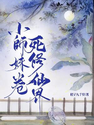 Bìa truyện Tiểu Sư Muội Quyển Tử Tu Tiên Giới (小师妹卷死修仙界)