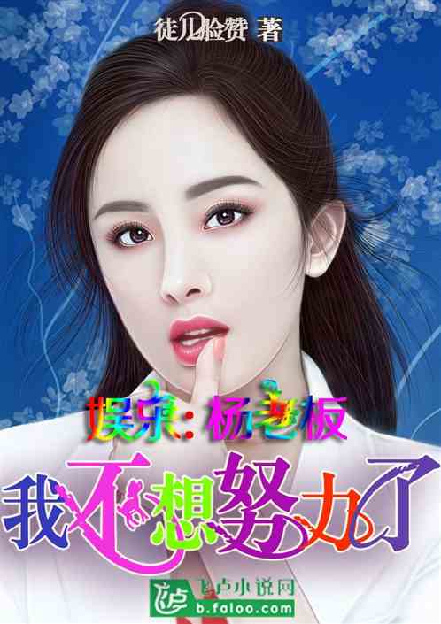 Bìa truyện Ngu Nhạc Dương Lão Bản Ngã Bất Tưởng Nỗ Lực Liễu (娱乐：杨老板，我不想努力了)
