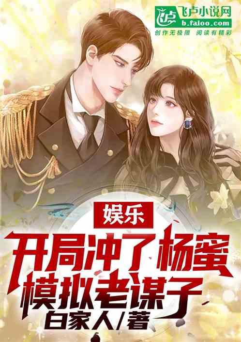 Bìa truyện Ngu Nhạc Khai Cục Xung Liễu Dương Mật Mô Nghĩ Lão Mưu Tử (娱乐：开局冲了杨蜜，模拟老谋子)
