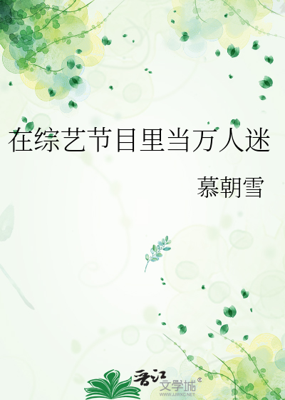 Bìa truyện Tại Tống Nghệ Tiết Mục Lí Đương Vạn Nhân Mê (在综艺节目里当万人迷)