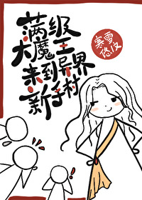 Bìa truyện Mãn Cấp Đại Ma Vương Lai Đáo Dị Giới Tân Thủ Thôn (满级大魔王来到异界新手村)