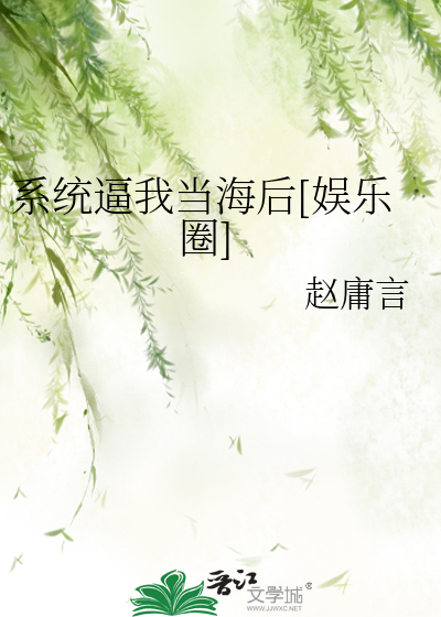Bìa truyện Hệ Thống Bức Ngã Đương Hải Hậu Ngu Nhạc Quyển (系统逼我当海后[娱乐圈])