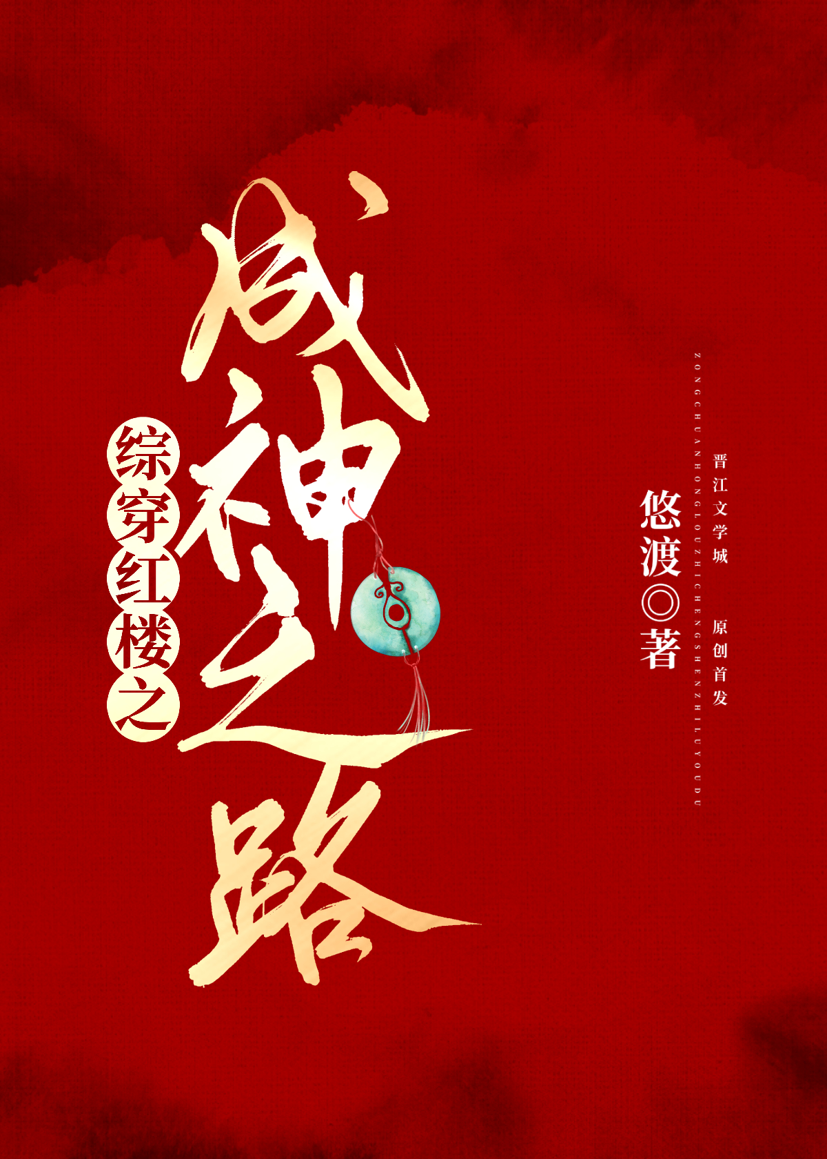 Bìa truyện Tống Xuyên Hồng Lâu Chi Thành Thần Chi Lộ (综穿红楼之成神之路)