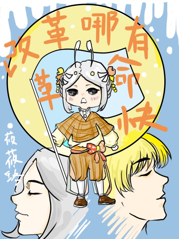 Bìa truyện Cải Cách Na Nhân Hữu Cách Mệnh Khoái Trùng Tộc (改革哪儿有革命快（虫族）)