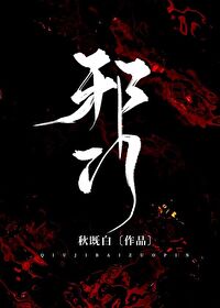 Bìa truyện Tà Môn Huyền Nghi (邪门[悬疑])