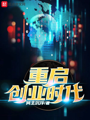 Bìa truyện Trọng Khải Sang Nghiệp Thời Đại (重启创业时代)