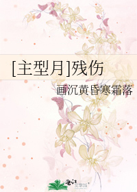 Bìa truyện Chủ Hình Nguyệt Tàn Thương ([主型月]残伤)