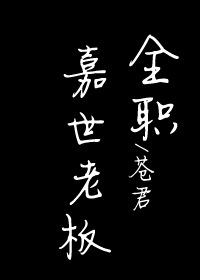 Bìa truyện Toàn Chức Cao Thủ Gia Thế Lão Bản ([全职高手]嘉世老板)