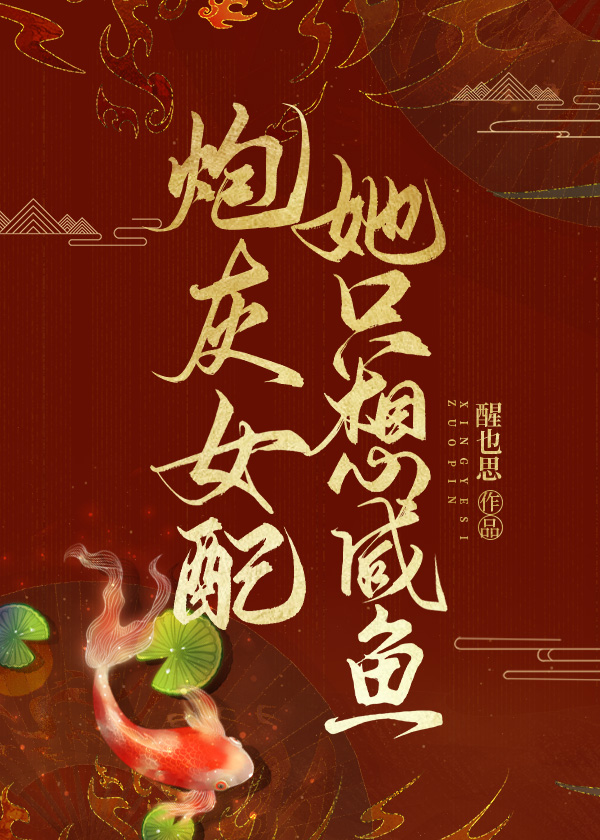 Bìa truyện Pháo Hôi Nữ Phối Tha Chích Tưởng Hàm Ngư Hấp Miêu (炮灰女配她只想咸鱼吸猫)