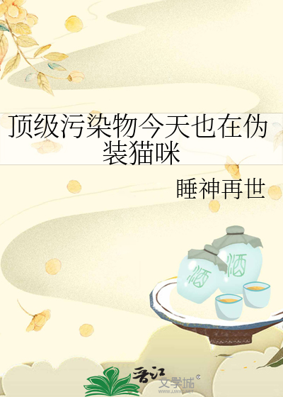 Bìa truyện Đỉnh Cấp Ô Nhiễm Vật Kim Thiên Dã Tại Ngụy Trang Miêu Mễ (顶级污染物今天也在伪装猫咪)