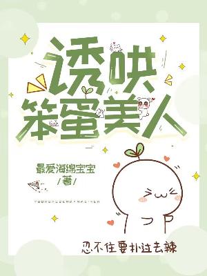 Bìa truyện Dụ Hống Bổn Đản Mĩ Nhân (诱哄笨蛋美人)