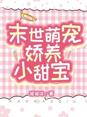 Bìa truyện Mạt Thế Manh Sủng Kiều Dưỡng Tiểu Điềm Bảo (末世萌宠娇养小甜宝)