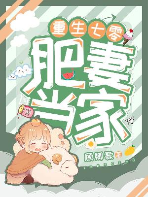 Bìa truyện Trọng Sinh Thất Linh Phì Thê Đương Gia (重生七零：肥妻当家)