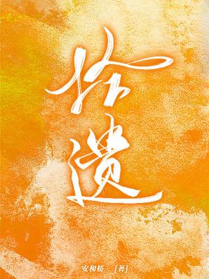 Bìa truyện Thập Di (拾遗)