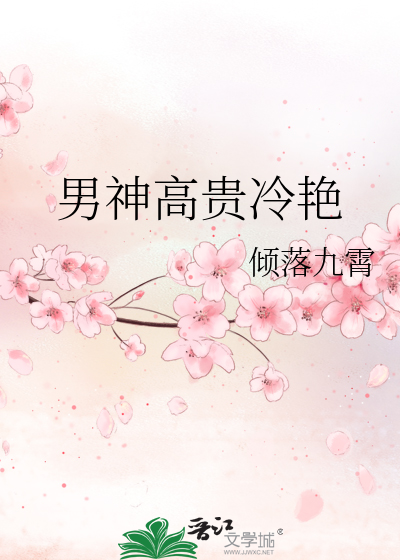 Bìa truyện Nam Thần Cao Quý Lãnh Diễm (男神高贵冷艳)