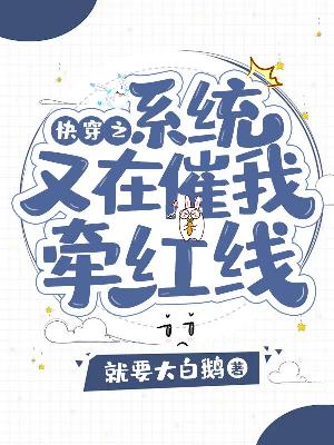 Bìa truyện Khoái Xuyên Chi Hệ Thống Hựu Tại Thôi Ngã Khiên Hồng Tuyến (快穿之系统又在催我牵红线)