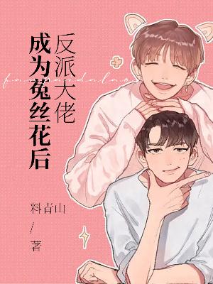 Bìa truyện Phản Phái Đại Lão Thành Vi Thố Ti Hoa Hậu (反派大佬成为菟丝花后)