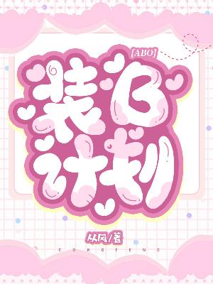 Bìa truyện Abo Trang B Kế Hoa (【ABO】装B计划)